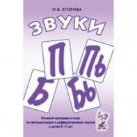 Речевой материал и игры для автоматизации и дифференциации звуков П, Пь, Б, Бь - fgospostavki.ru - Иркутск