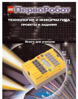 Книга для учителя. ПервоРобот. Технология и информатика: проекты и задания. - fgospostavki.ru - Иркутск