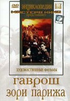 DVD художественный фильм "Гаврош. Зори Парижа" - fgospostavki.ru - Иркутск