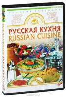 DVD "Русская кухня" - fgospostavki.ru - Иркутск