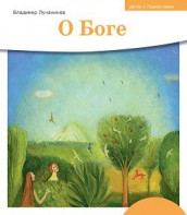 Детям о Православии. О Боге - fgospostavki.ru - Иркутск