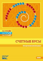 Методические рекомендации к счетным бусам - fgospostavki.ru - Иркутск