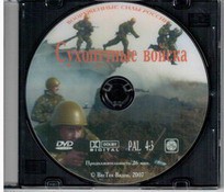 DVD "Сухопутные войска" - fgospostavki.ru - Иркутск