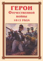 Комплект плакатов "Герои Отечественной войны 1812 года" - fgospostavki.ru - Иркутск