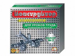 Конструктор металлический для уроков труда № 2 (290 элементов) - fgospostavki.ru - Иркутск