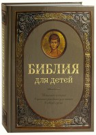 Библия для детей - fgospostavki.ru - Иркутск