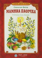Сборник добрых историй Мамина пасочка - fgospostavki.ru - Иркутск