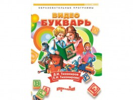 DVD "Видеобукварь для малышей" - fgospostavki.ru - Иркутск