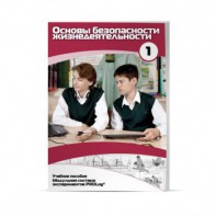 Учебное пособие для обучающихся по использованию Модульной системы экспериментов PROLog по ОБЖ. Минимальный уровень. Часть 1 - fgospostavki.ru - Иркутск