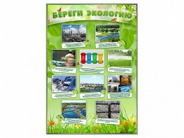 Стенд "Береги экологию" - fgospostavki.ru - Иркутск