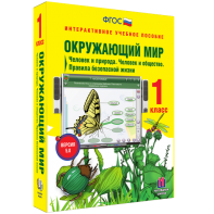 Окружающий мир 1 класс. Человек и природа. Человек и общество. Правила безопасной жизни - fgospostavki.ru - Иркутск