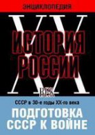 DVD "Мультимедийная энциклопедия «История России. ХХ век». СССР в 30-е годы ХХ-го века. Подготовка СССР к войне. - fgospostavki.ru - Иркутск