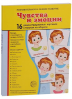 Демонстрационные карточки "Чувства и эмоции" - fgospostavki.ru - Иркутск