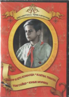 DVD "Тимур и его команда, Клятва Тимура, Том Сойер, Юные моряки" - fgospostavki.ru - Иркутск