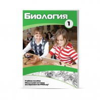 Учебное пособие для обучающихся по использованию Модульной системы экспериментов PROLog по биологии. Минимальный уровень. Часть 1 - fgospostavki.ru - Иркутск