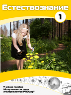 Учебное пособие для обучающихся по выполнению лабораторных работ по естествознанию с использованием модульной системы экспериментов.Часть 1 - fgospostavki.ru - Иркутск