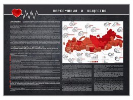Стенд "Наркомания и общество" - fgospostavki.ru - Иркутск