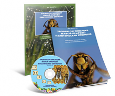 Электронное наглядное пособие «Уровни организации живой природы. Практическая биология» - fgospostavki.ru - Иркутск