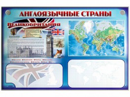 Интерактивный электрифицированный трехсекционный комплект "Англоязычные страны" - fgospostavki.ru - Иркутск