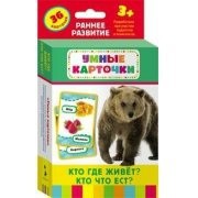 Карточки Домана "Кто где живет, кто что ест" - fgospostavki.ru - Иркутск