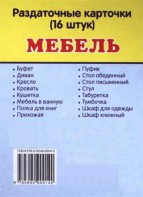Раздаточные карточки "Мебель" - fgospostavki.ru - Иркутск