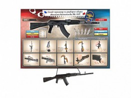 Интерактивный стенд-тренажер "Сборка-разборка АК-74М" с муляжом автомата Калашникова - fgospostavki.ru - Иркутск