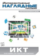 Интерактивные наглядные пособия. ИКТ. Программно-методический комплекс - fgospostavki.ru - Иркутск