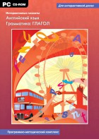 Интерактивные плакаты. Английский язык. Грамматика: глагол. Программно-методический комплекс - fgospostavki.ru - Иркутск