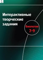 Интерактивные творческие задания. Биология 7–9 класс. Программно-методический комплекс - fgospostavki.ru - Иркутск