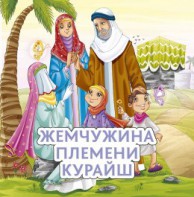Жемчужина племени Курайш - fgospostavki.ru - Иркутск
