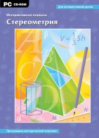 Интерактивные плакаты. Стереометрия. Программно-методический комплекс - fgospostavki.ru - Иркутск