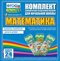 Динамические раздаточные пособия. Математика (Эластичные элементы). Единицы измерения, доли и дроби. - fgospostavki.ru - Иркутск