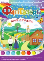 Фантазеры. Моя страна. Программно-методический комплекс - fgospostavki.ru - Иркутск