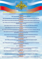 Таблица "Дни воинской славы" (100х140 сантиметров, винил) - fgospostavki.ru - Иркутск