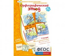 Орфографический этюд - fgospostavki.ru - Иркутск
