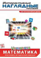 Интерактивные наглядные пособия. Начальная математика. Программно-методический комплекс - fgospostavki.ru - Иркутск
