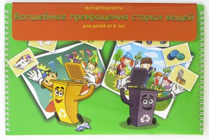 Магнитная развивающее пособие "Волшебные превращения старых вещей" - fgospostavki.ru - Иркутск