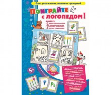 Поиграйте с логопедом - fgospostavki.ru - Иркутск