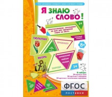 Я знаю слово! - fgospostavki.ru - Иркутск