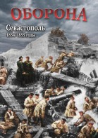 DVD "Оборона. Севастополь. 1854-1855 гг." - fgospostavki.ru - Иркутск