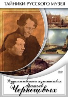 DVD "Художественные путешествия братьев Чернецовых" - fgospostavki.ru - Иркутск