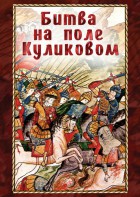 DVD "Битва на поле Куликовом" - fgospostavki.ru - Иркутск