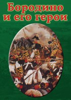 DVD "Бородино и его герои" - fgospostavki.ru - Иркутск