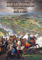 DVD "Полтавская битва" - fgospostavki.ru - Иркутск