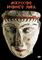 DVD "Искусство древнего мира" - fgospostavki.ru - Иркутск