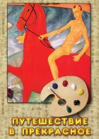 DVD "Путешествие в прекрасное" - fgospostavki.ru - Иркутск