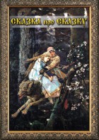 DVD "Сказка про сказку" - fgospostavki.ru - Иркутск