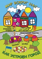 DVD "Мир вокруг нас. Как устроен город" - fgospostavki.ru - Иркутск