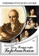 DVD "Элегическая грусть Владимира Боровиковского" - fgospostavki.ru - Иркутск
