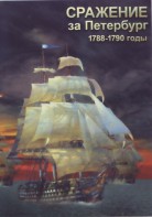 DVD "Сражение за Петербург. 1788-1790 гг." - fgospostavki.ru - Иркутск